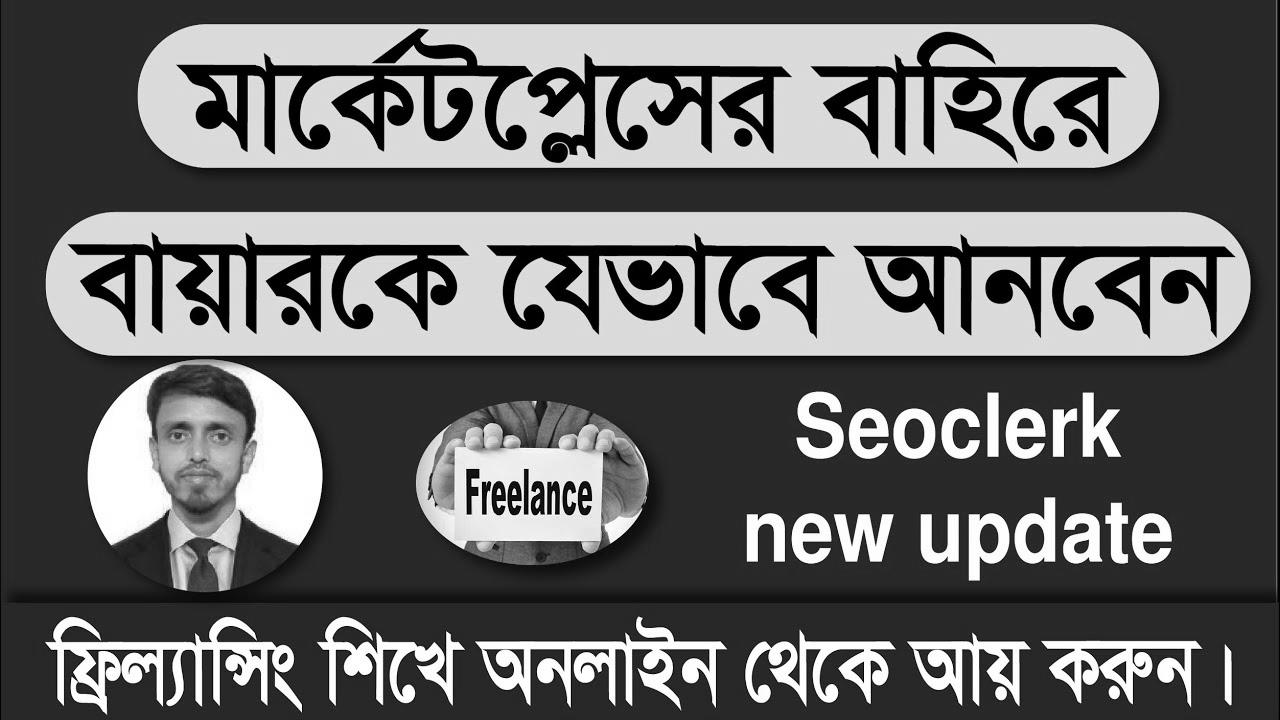 How one can get direct buyer from Seoclerk marketplace ||  Seoclerk replace 2022 ||  Wonderful Tech Bangla