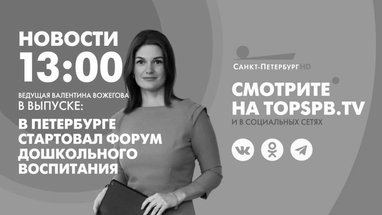 Nachrichten von St. Petersburg um 13:00 Uhr |  Fernsehsender “St. Petersburg”