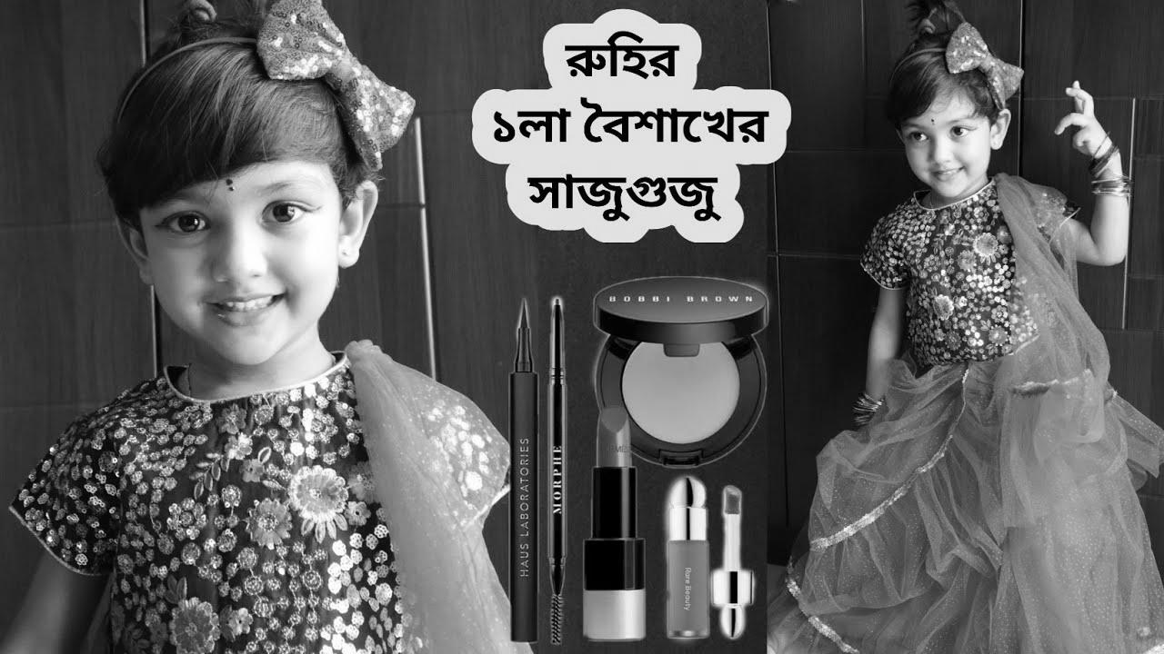 রুহির ১লা বৈশাখের সাজুগুজু |  How To Create Child & Youngsters Makeup Look |  A Brief Story With Make-up