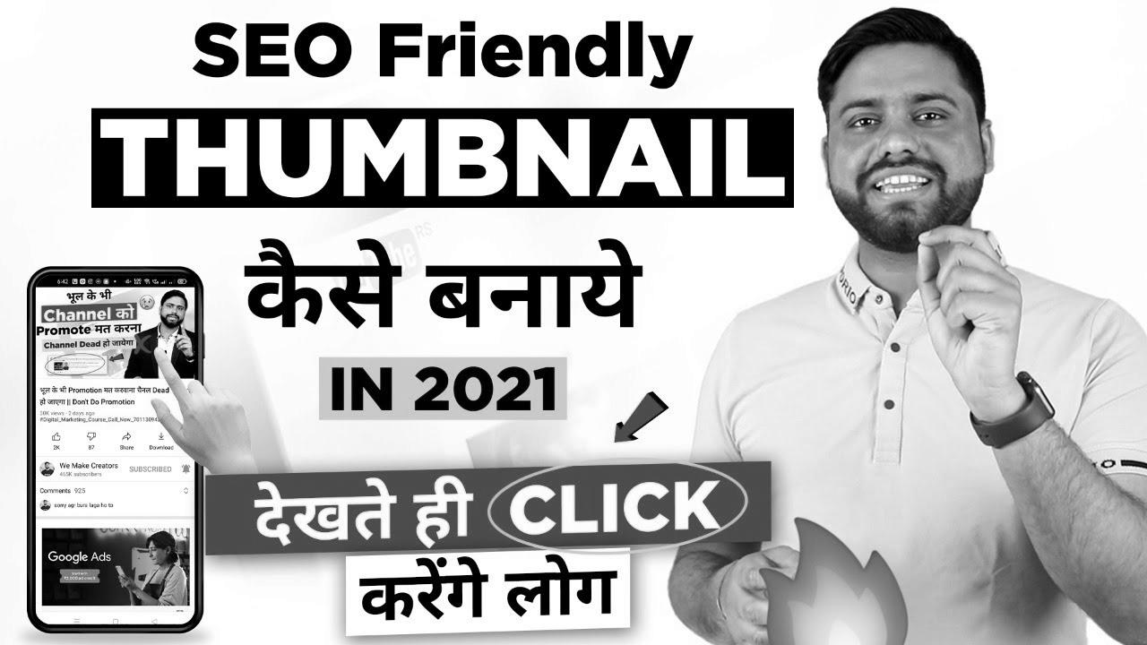 website positioning Thumbnail जो देखते ही Click करे सब ||  The best way to Make Engaging YouTube Thumbnail in 2021