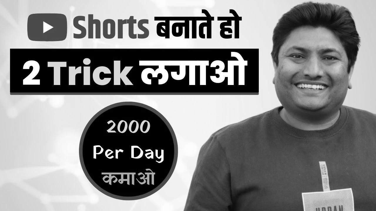 Earn 2000 Per Day with YouTube Shorts |  The way to Make Money with YouTube Shorts