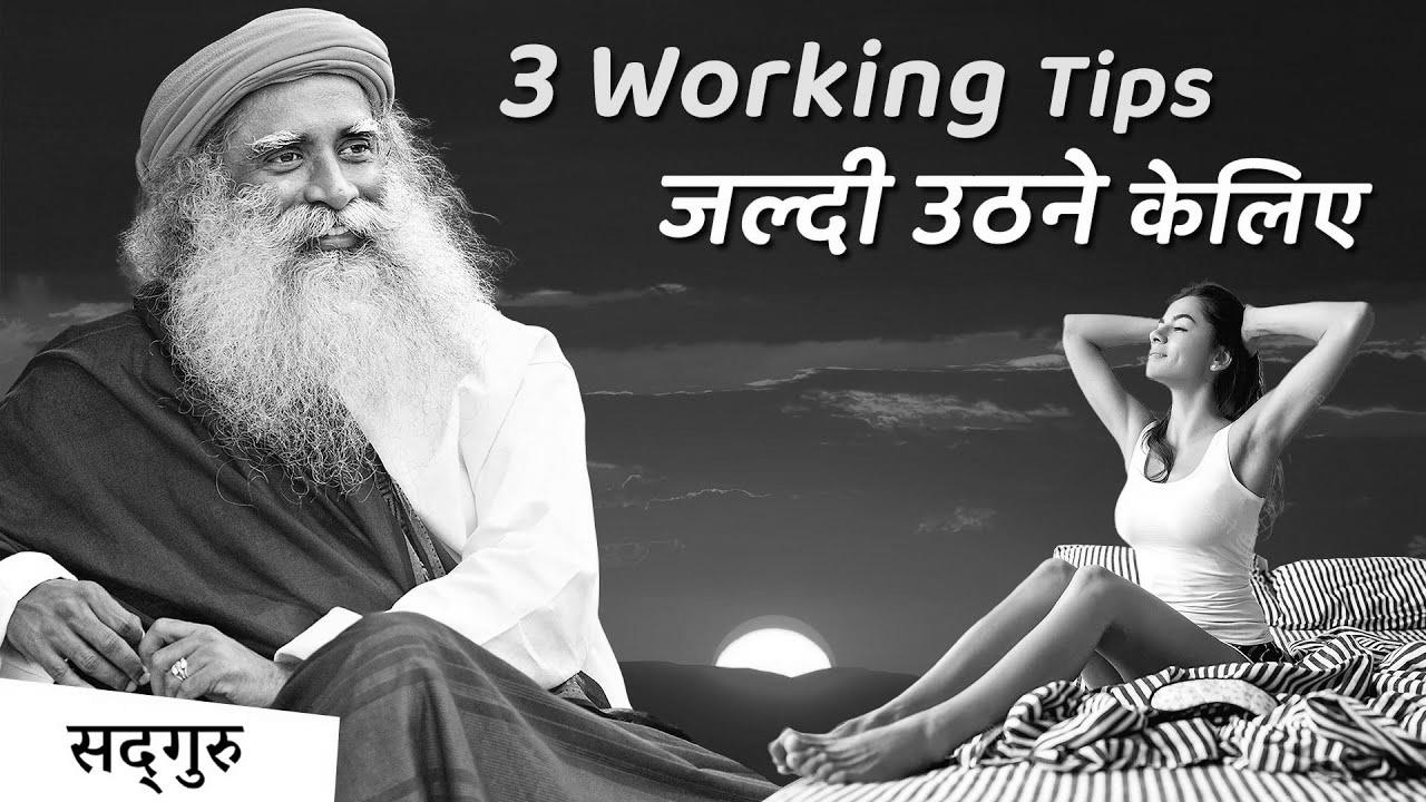 4:00 AM – सुबह जल्दी आसानी से उठिये |   get up early and never really feel tired |  Sadhguru Hindi