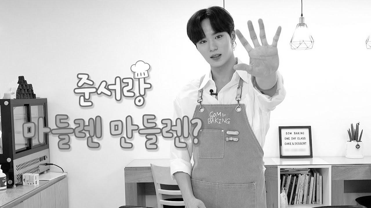 위아이(WEi) How about making madeleines with Jun Website positioning?  l 준서랑 마들렌 만들렌?