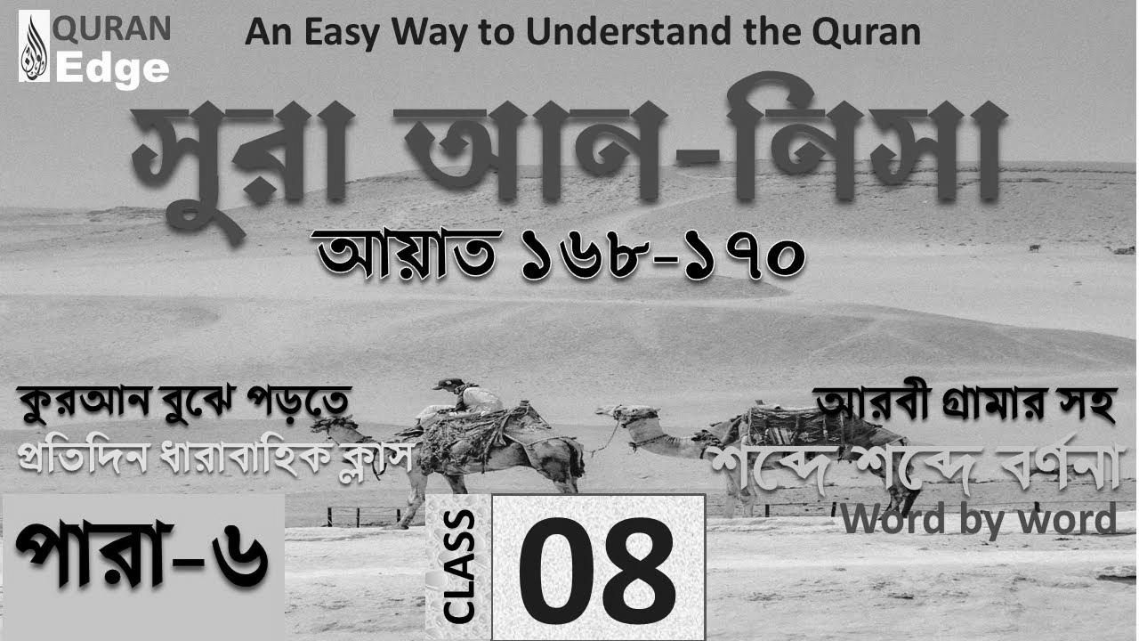 Class#08 (Para-6) Sura Nisa 168-170।  Tips on how to be taught Quran simply ।  Study Arabic grammar ।  Read Quran